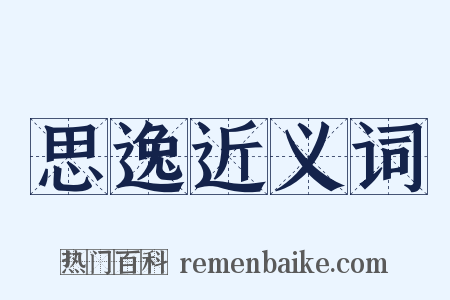 思逸近义词是什么意思的图片